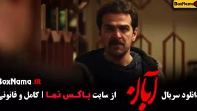 آبان قسمت ۵ پنجم