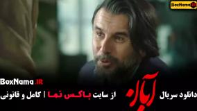 دانلود سریال آبان / قسمت اول آبان