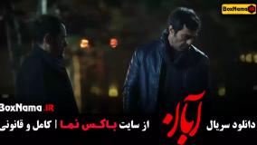 فیلم آبان قسمت ۶