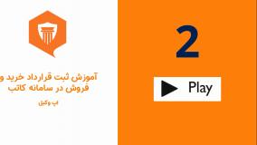 آموزش قدم به قدم ثبت قرارداد خرید و فروش در سامانه کاتب ✍️