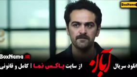 قسمت چهارم سریال آبان لاله مرزبان و همسرش