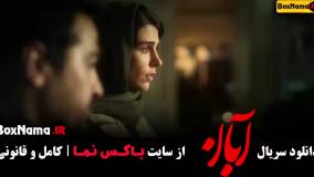 دانلود فیلم آبان قسمت پنجم