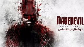 سریال‌دردویل‌:تولددوباره{فصل‌اول،قسمت‌دوم،دوبله‌فارسی}2025