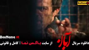 فیلم آبان قسمت ۷