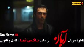 قسمت جدید آبان