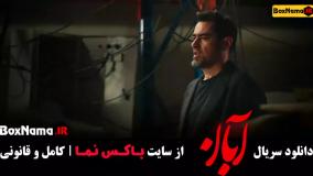 دانلود سریال آبان قسمت ۶