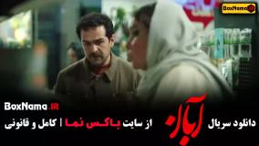 قسمت اول سریال آبان بنام ایران