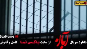 فیلم آبان قسمت ۵