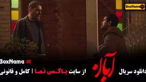 دانلود قسمت ۵ آبان