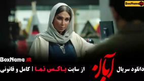 خرید سریال آبان