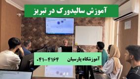 آموزش Solidworks در تبریز | آموزشگاه پارسیان