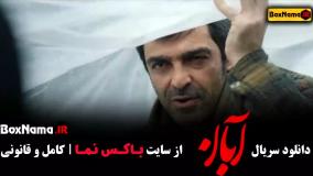 دانلود سریال آبان قسمت ۳