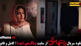 فیلم در انتهای شب قسمت اول (هدی زین العابدین)