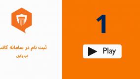 ثبت‌نام در سامانه کاتب با یک کلیک است!