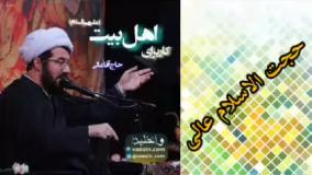 خدمت به اهل بیت علیهم السلام ( سخنرانی کوتاه و شنیدنی حجت الاسلام عالی )