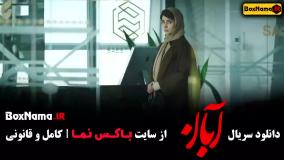 قسمت دوم آبان / پخش سریال آبان