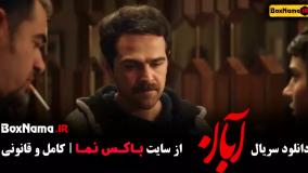 سریال ابان قسمت ۱ تا ۶