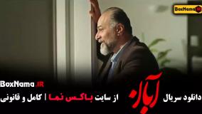 فیلم آبان قسمت ۳