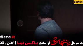 فیلم در انتهای شب قسمت اول تا 9