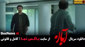 دانلود سریال آبان قسمت ۵