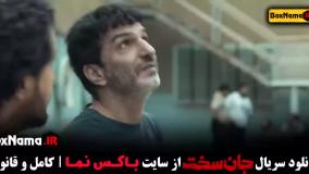 سریال جان سخت قسمت هشتم (قسمت ۸)