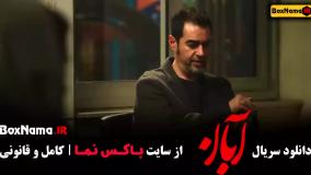 قسمت 5 آبان / سریال ابان قسمت ۵