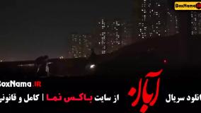 فیلم ابان قسمت 5