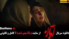 سریال خانگی آبان