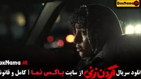 سریال گردن زنی قسمت ۱ تا اخر