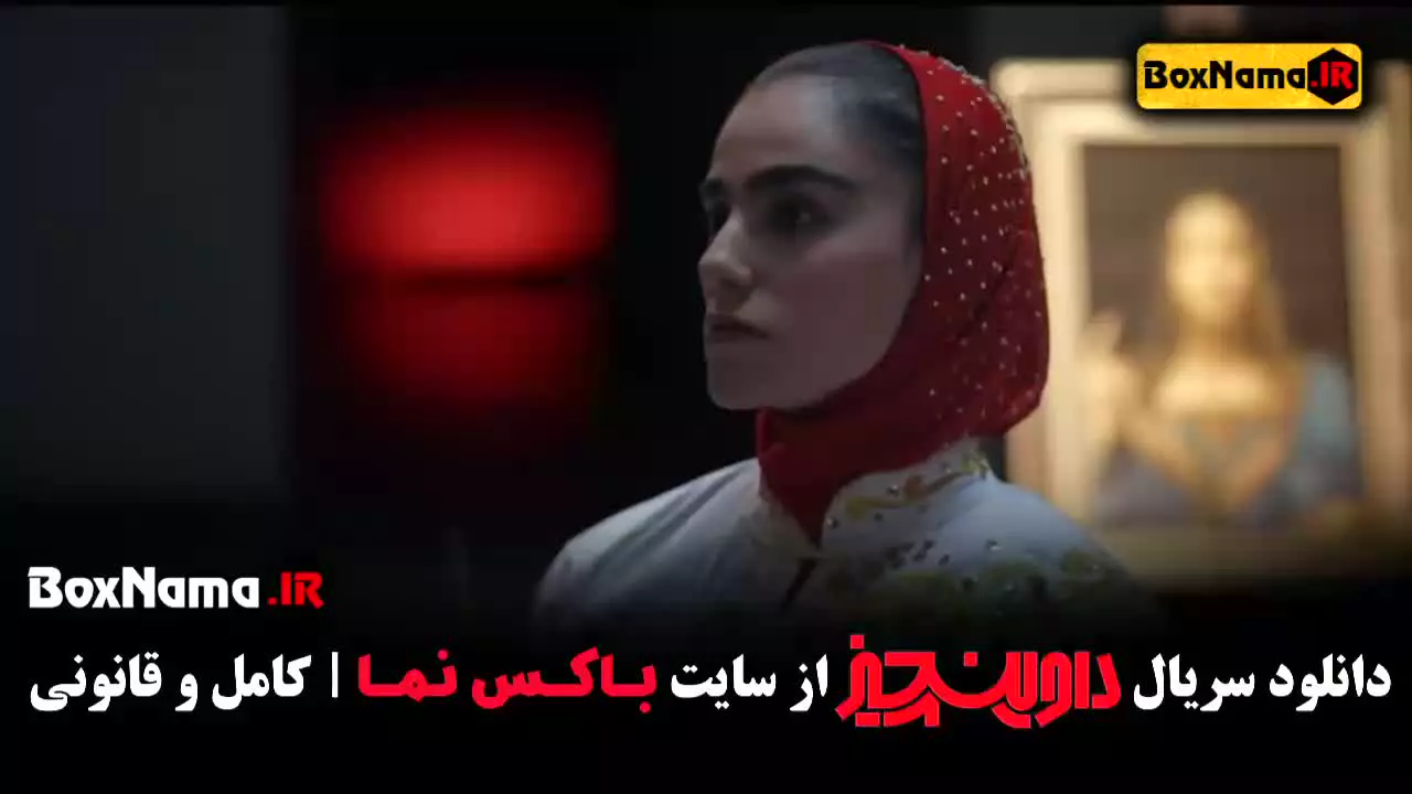 دانلود سریال داوینچی سام درخشانی قسمت ۲