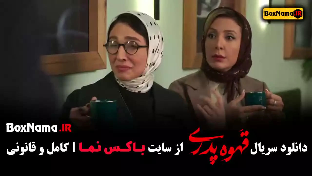 قسمت ۹ قهوه پدری سریال طنز مدیری