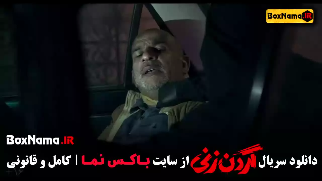 سریال گردن زنی قسمت ۱ تا اخر ۱۵ پانزده