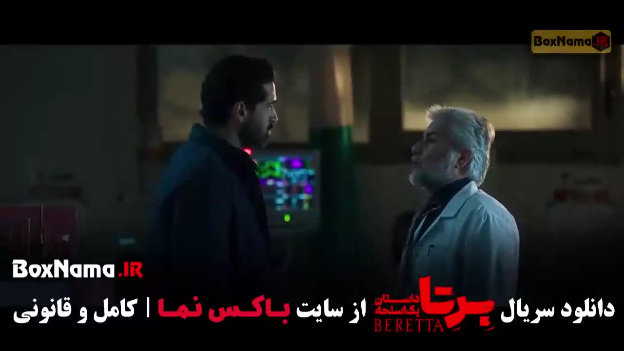 قسمت دهم سریال برتا شهرام حقیقت دوست