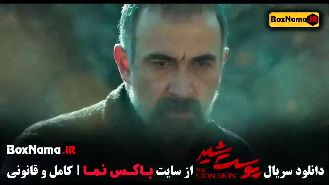 پوست شیر ۳ قسمت ۱ تا ۸