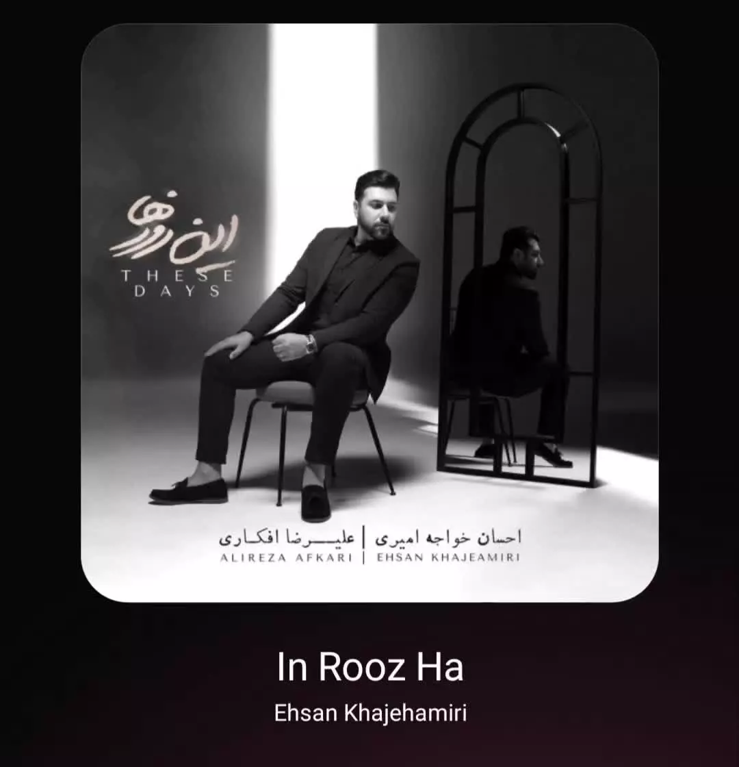 دانلود آهنگ این روزا از احسان خواجه امیری