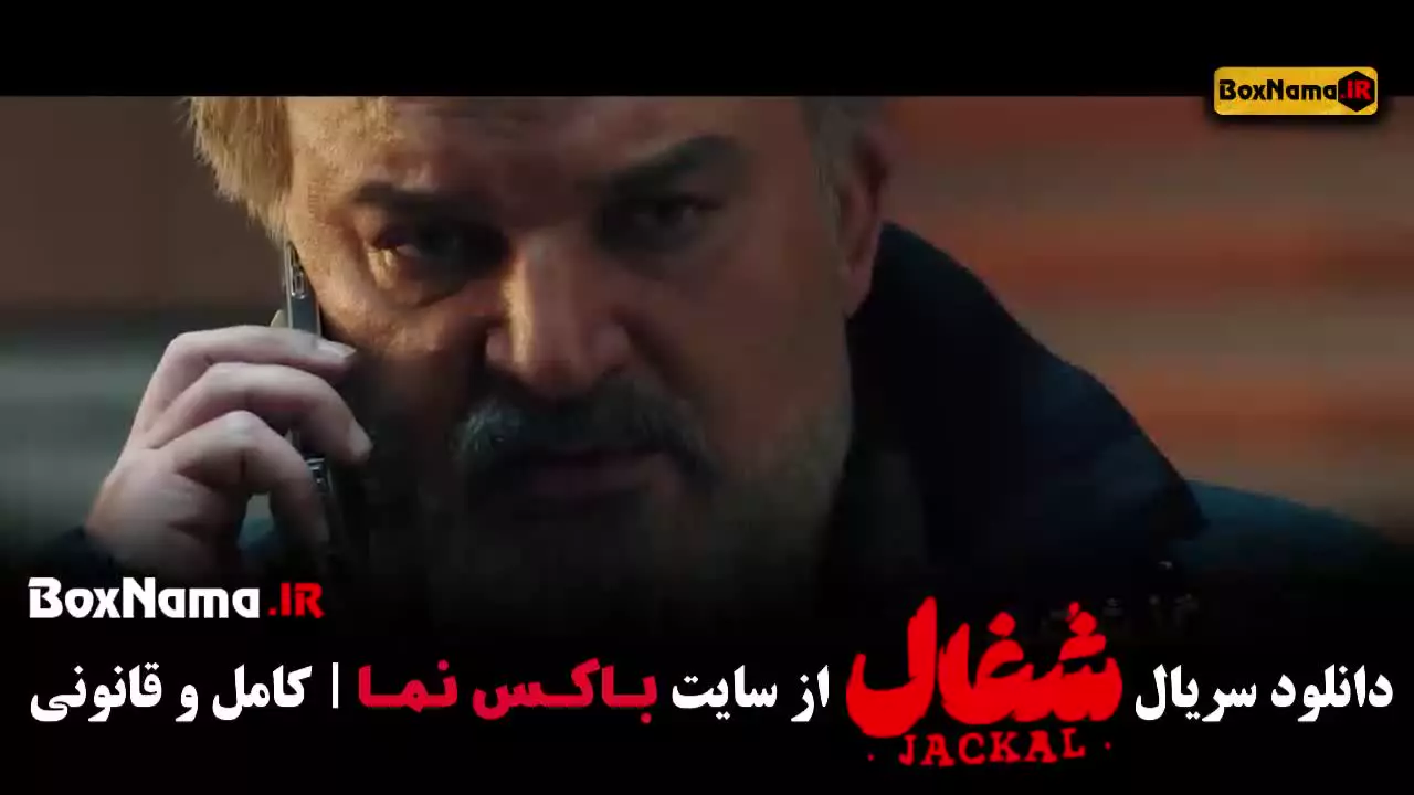 شغال قسمت۲۳