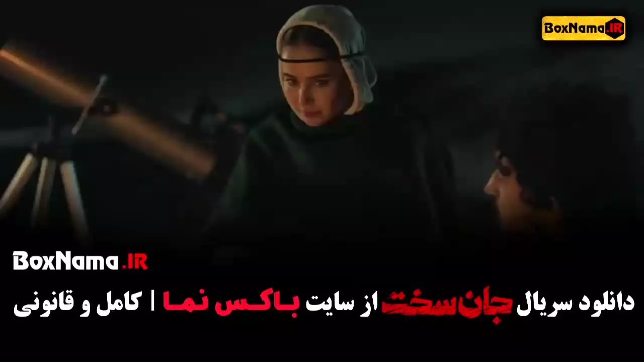 قسمت ۱ جان سخت سریال جدید ایرانی