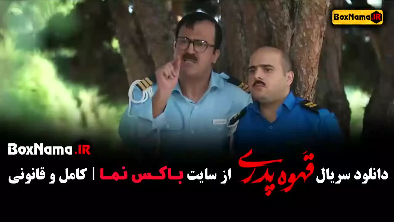 سریال قهوه پدری قسمت اول / قهوه پدری قسمت ۸ سهیلا کاشفی