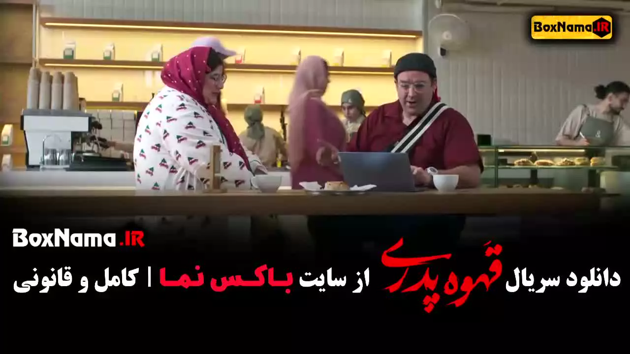 سریال قهوه پدری قسمت ۷ و ۸