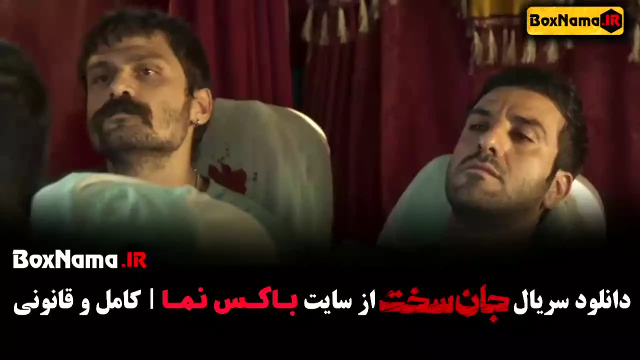 جان سخت - مهرداد صدیقیان حسین پورکریمی