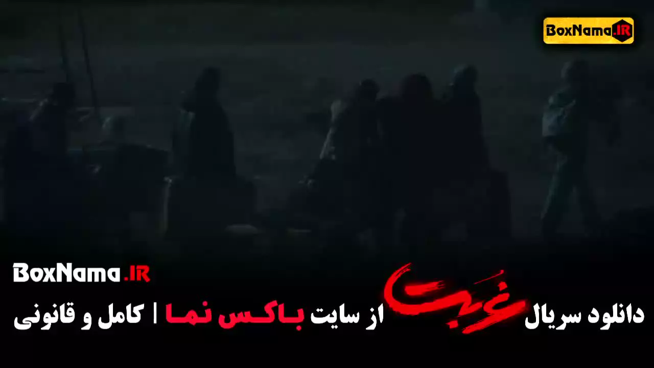 دانلود سریال غربت قسمت ۱۲