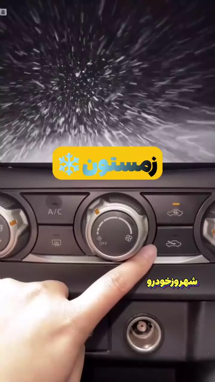 نحوه تنظیم تهویه خودرو