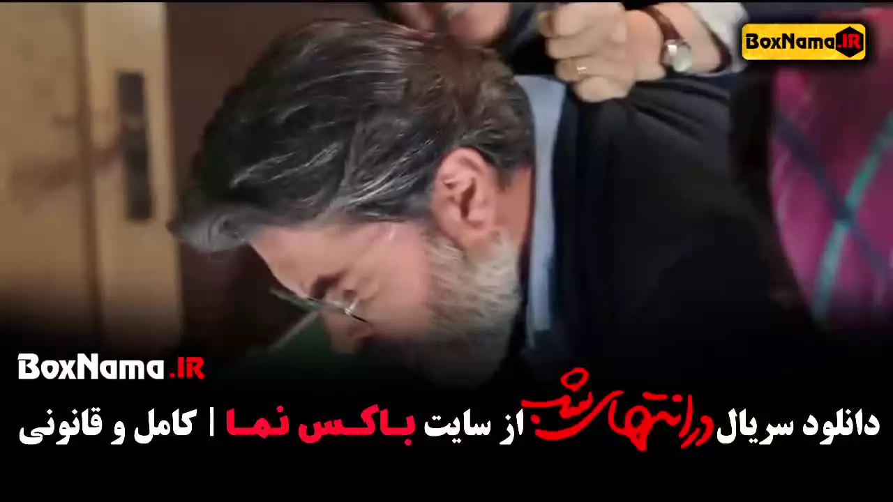 دانلود سریال در انتهای شب قسمت ۵