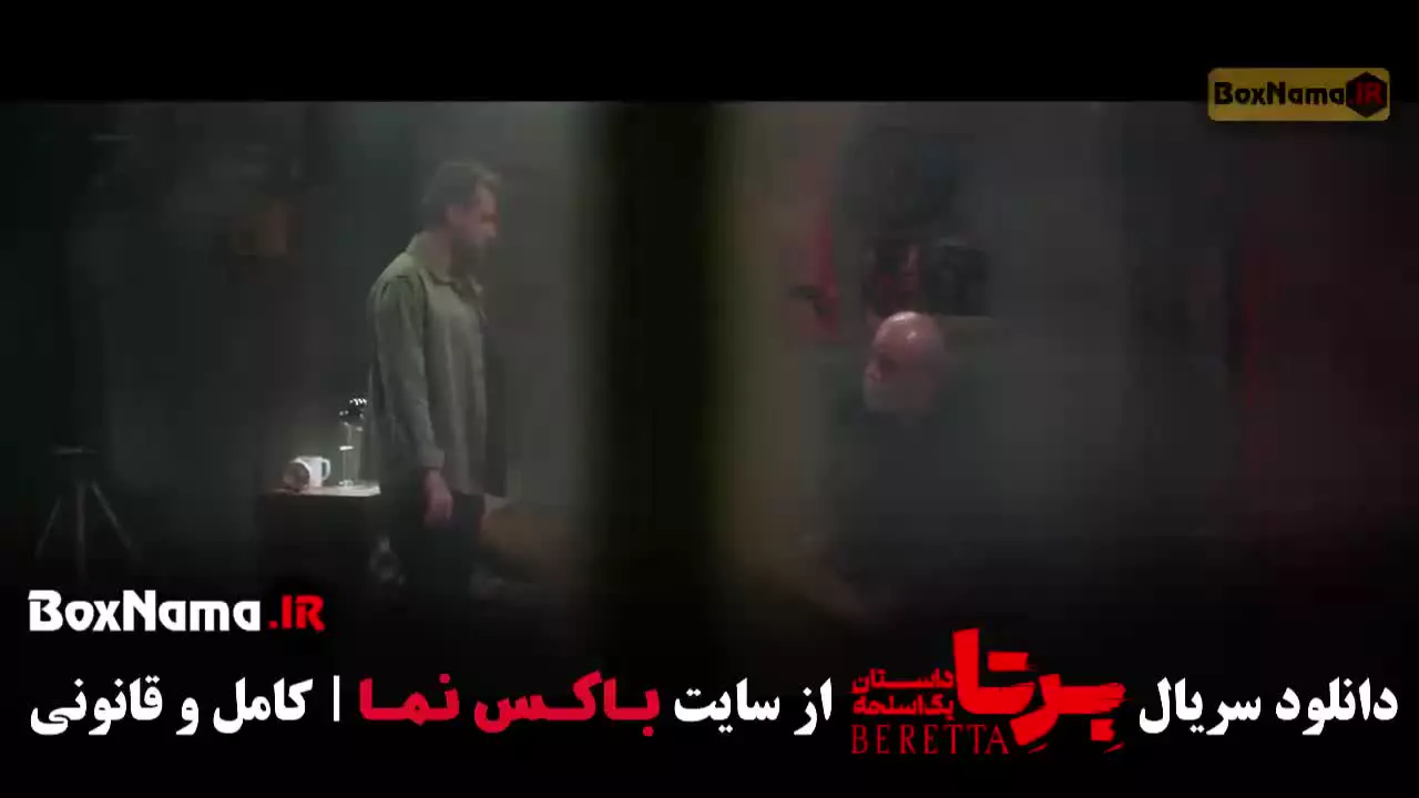 سریال برتا قسمت ۱۰ (شهرام حقیقت دوست)