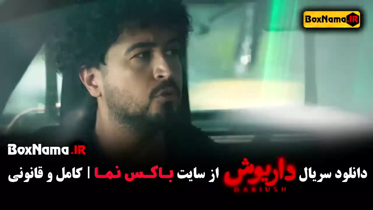 دانلود سریال داریوش قسمت ۳