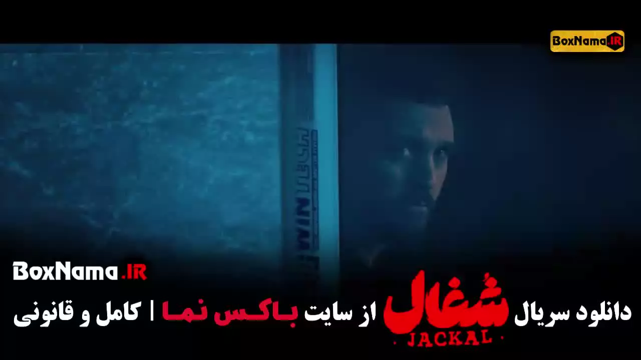 شغال ۲۳ / سریال شغال ایرانی قسمت 23