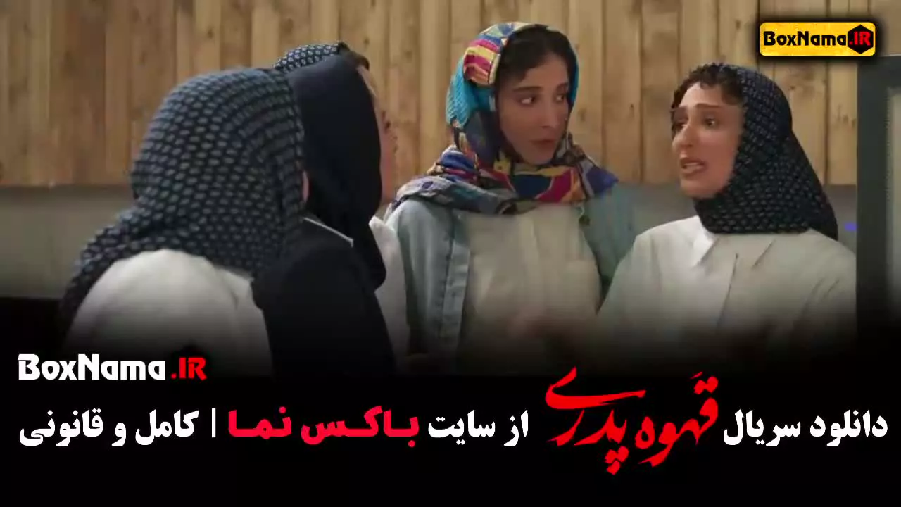 دانلود سریال قهوه پدری قسمت 9