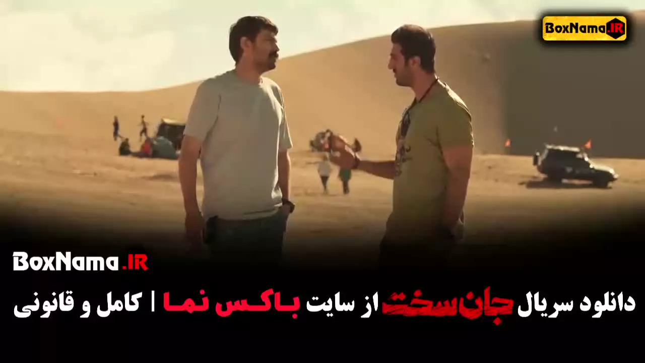 دانلود قسمت اول جان سخت سریال جدید ایرانی