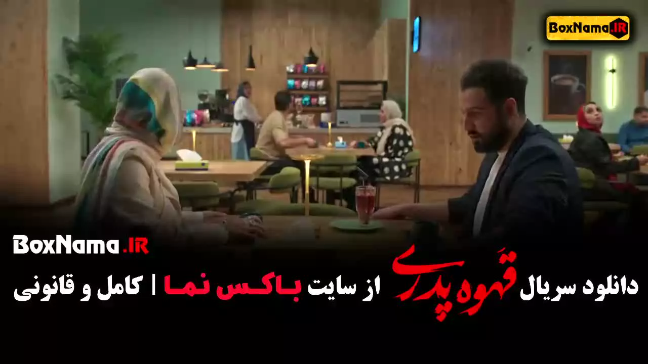 سریال قهوه پدری قسمت هشتم