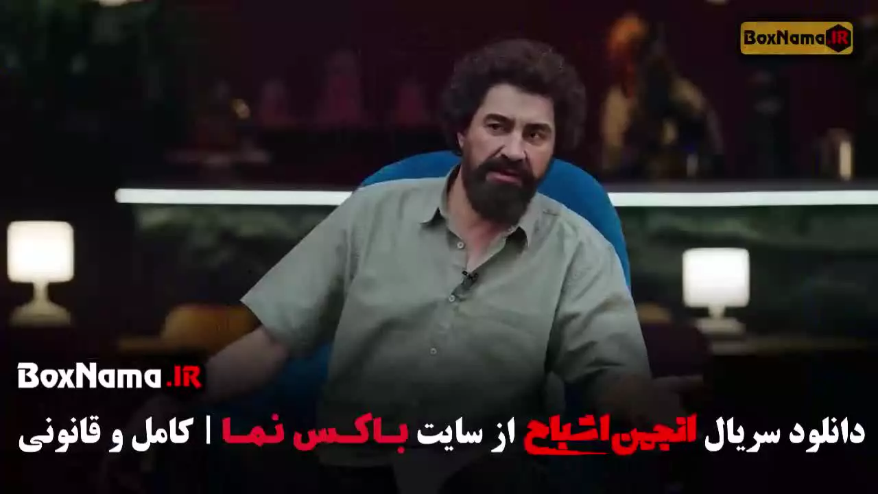 قسمت یازدهم انجمن اشباح علیرضا استادی